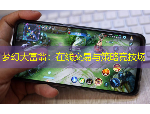 夢幻大富翁：在線交易與策略競技場