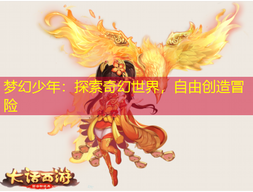 夢(mèng)幻少年：探索奇幻世界，自由創(chuàng)造冒險(xiǎn)