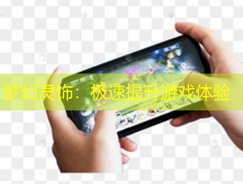 夢(mèng)幻靈飾：極速提升游戲體驗(yàn)