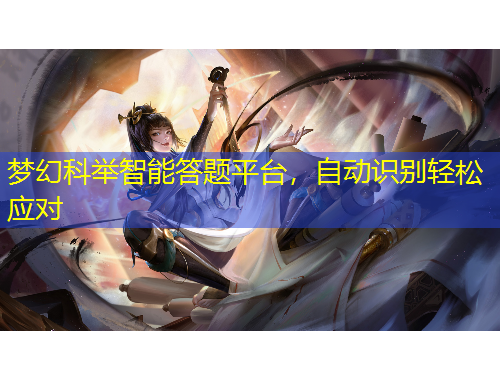 夢幻科舉智能答題平臺，自動識別輕松應對