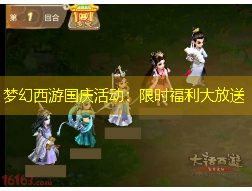 夢(mèng)幻西游國(guó)慶活動(dòng)：限時(shí)福利大放送