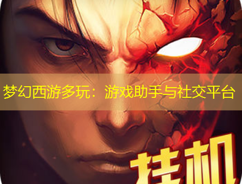 夢(mèng)幻西游多玩：游戲助手與社交平臺(tái)