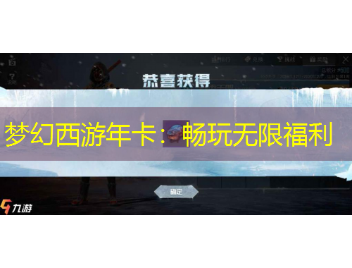 夢幻西游年卡：暢玩無限福利