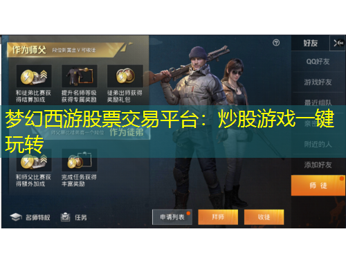夢(mèng)幻西游股票交易平臺(tái)：炒股游戲一鍵玩轉(zhuǎn)