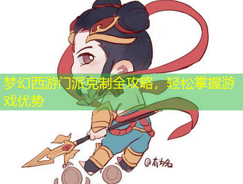 夢幻西游門派克制全攻略，輕松掌握游戲優(yōu)勢