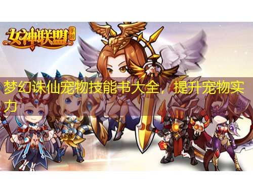 夢幻誅仙寵物技能書大全，提升寵物實力