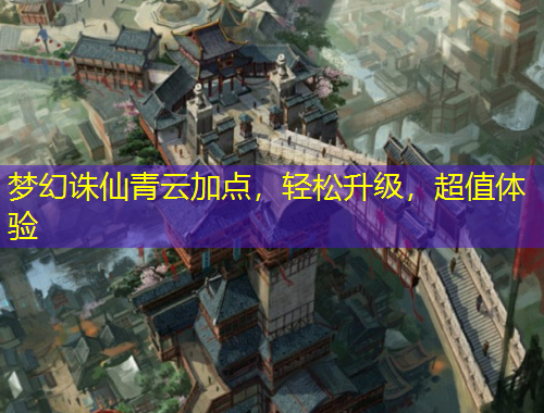 夢幻誅仙青云加點，輕松升級，超值體驗