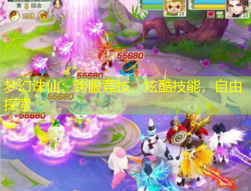 夢(mèng)幻誅仙：跨服競(jìng)技，炫酷技能，自由探索