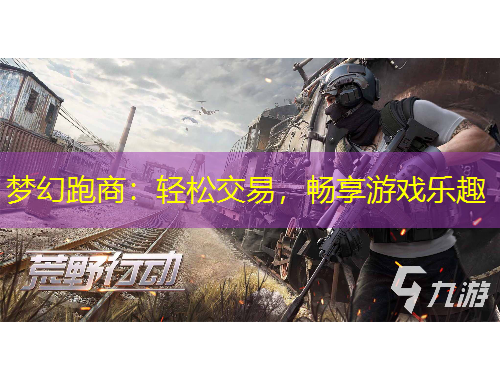 夢(mèng)幻跑商：輕松交易，暢享游戲樂趣