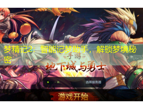夢精記2：智能記夢助手，解鎖夢境秘密