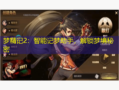夢精記2：智能記夢助手，解鎖夢境秘密