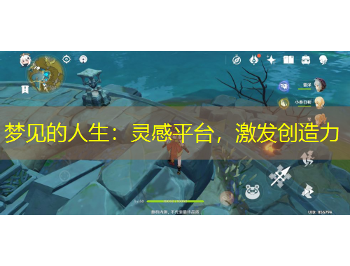 夢(mèng)見(jiàn)的人生：靈感平臺(tái)，激發(fā)創(chuàng)造力