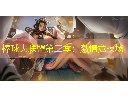 棒球大聯(lián)盟第三季：激情競(jìng)技場(chǎng)