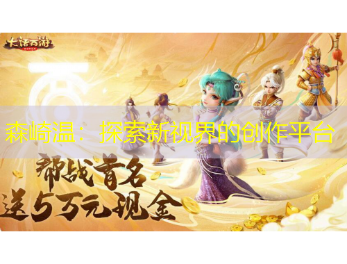 森崎溫：探索新視界的創(chuàng)作平臺(tái)