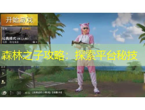 森林之子攻略：探索平臺(tái)秘技
