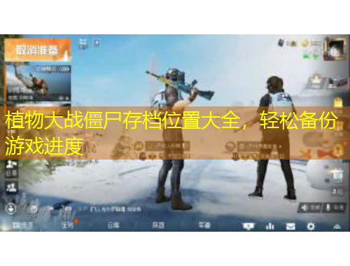 植物大戰(zhàn)僵尸存檔位置大全，輕松備份游戲進度