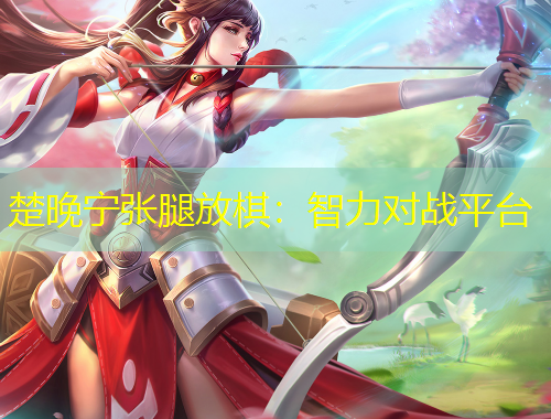 楚晚寧張腿放棋：智力對戰(zhàn)平臺