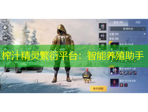 榨汁精靈繁衍平臺：智能養(yǎng)殖助手