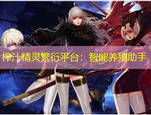 榨汁精靈繁衍平臺：智能養(yǎng)殖助手