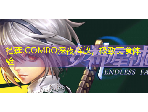 榴蓮.COMBO深夜釋放，極致美食體驗(yàn)