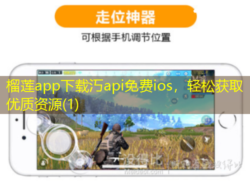 榴蓮app下載汅api免費ios，輕松獲取優(yōu)質(zhì)資源(1)