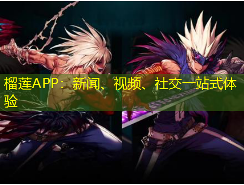 榴蓮APP：新聞、視頻、社交一站式體驗
