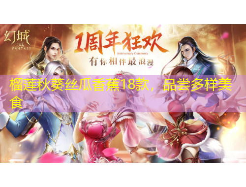 榴蓮秋葵絲瓜香蕉18款，品嘗多樣美食