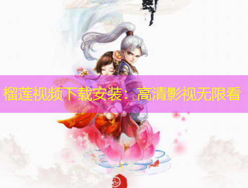 榴蓮視頻下載安裝：高清影視無限看