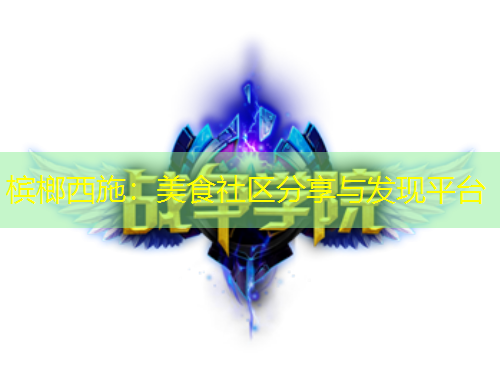 檳榔西施：美食社區(qū)分享與發(fā)現(xiàn)平臺(tái)
