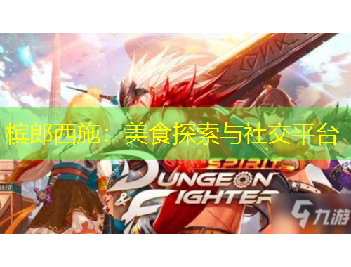檳郎西施：美食探索與社交平臺