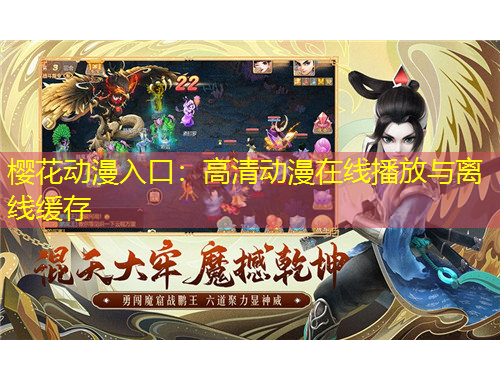 櫻花動(dòng)漫入口：高清動(dòng)漫在線播放與離線緩存