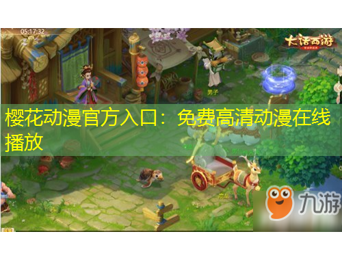 櫻花動漫官方入口：免費高清動漫在線播放