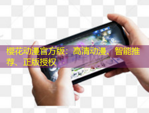 櫻花動漫官方版：高清動漫、智能推薦、正版授權(quán)