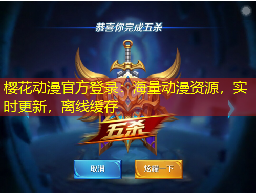 櫻花動漫官方登錄：海量動漫資源，實時更新，離線緩存