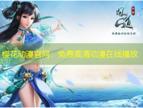 櫻花動漫官網：免費高清動漫在線播放