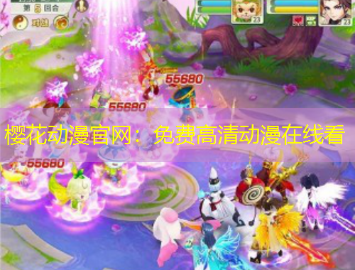 櫻花動漫官網(wǎng)：免費(fèi)高清動漫在線看