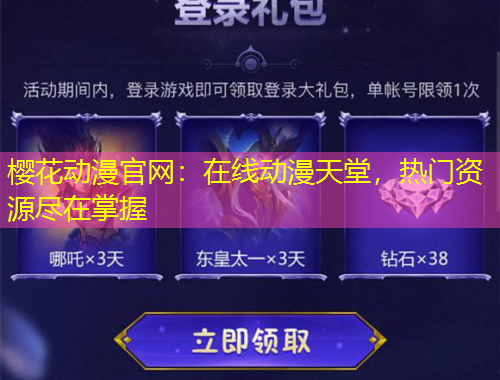 櫻花動(dòng)漫官網(wǎng)：在線(xiàn)動(dòng)漫天堂，熱門(mén)資源盡在掌握