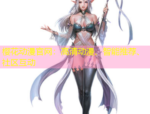 櫻花動(dòng)漫官網(wǎng)：高清動(dòng)漫、智能推薦、社區(qū)互動(dòng)