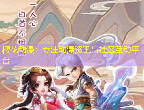 櫻花動漫：專注動漫資訊與社區(qū)互動平臺