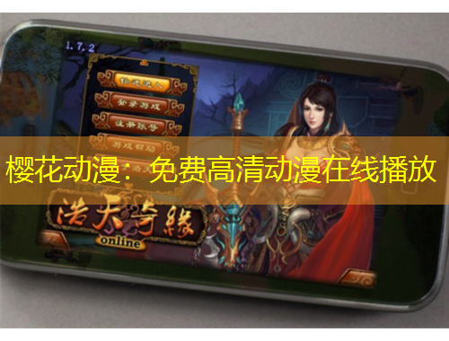 櫻花動漫：免費高清動漫在線播放