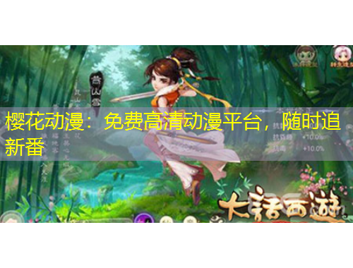 櫻花動漫：免費高清動漫平臺，隨時追新番