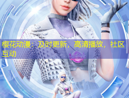 櫻花動漫：及時更新，高清播放，社區(qū)互動