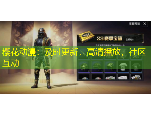 櫻花動(dòng)漫：及時(shí)更新，高清播放，社區(qū)互動(dòng)