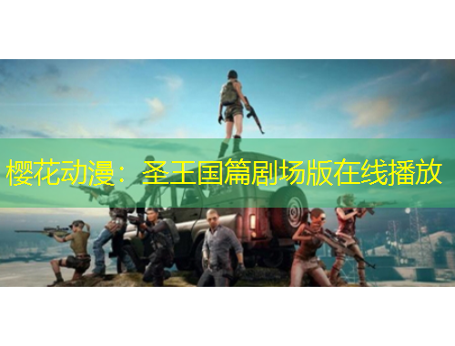 櫻花動(dòng)漫：圣王國(guó)篇?jiǎng)?chǎng)版在線播放