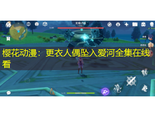 櫻花動漫：更衣人偶墜入愛河全集在線看