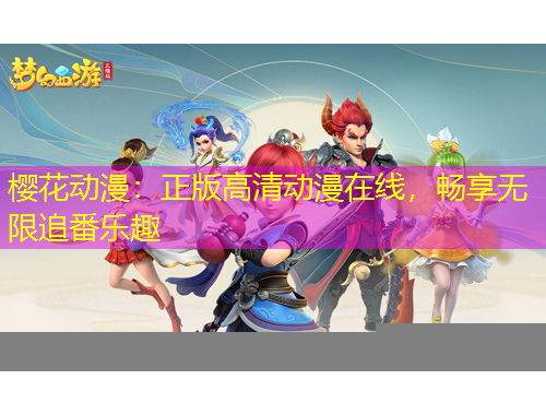 櫻花動(dòng)漫：正版高清動(dòng)漫在線，暢享無限追番樂趣