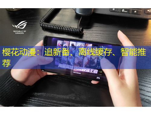 櫻花動漫：追新番、離線緩存、智能推薦
