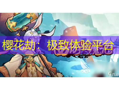 櫻花劫：極致體驗平臺