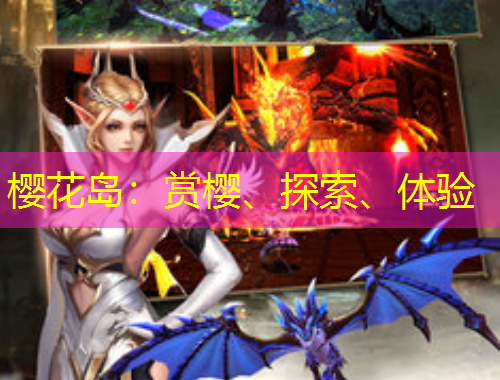 櫻花島：賞櫻、探索、體驗