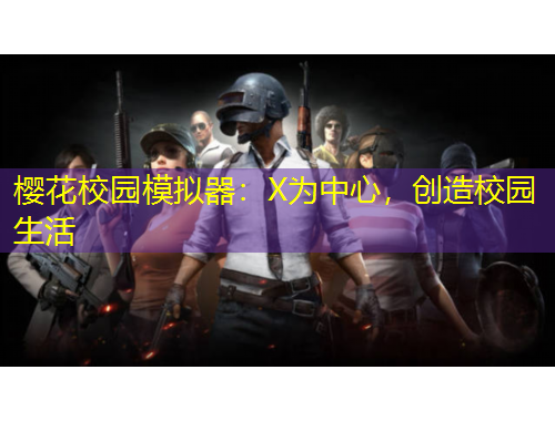 櫻花校園模擬器：X為中心，創(chuàng)造校園生活